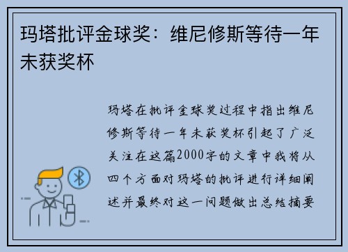 玛塔批评金球奖：维尼修斯等待一年未获奖杯