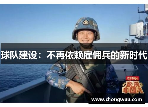 球队建设:不再依赖雇佣兵的新时代 球队建设:不再依赖雇佣兵的新时代