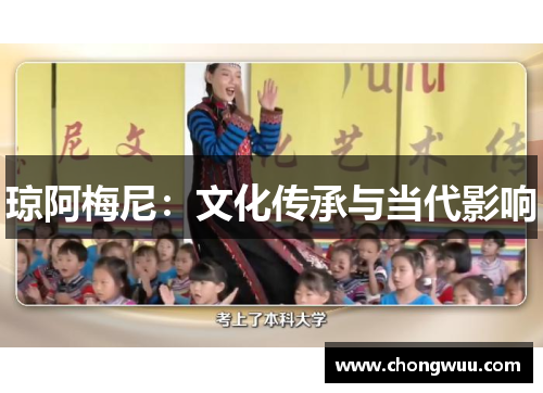 琼阿梅尼：文化传承与当代影响