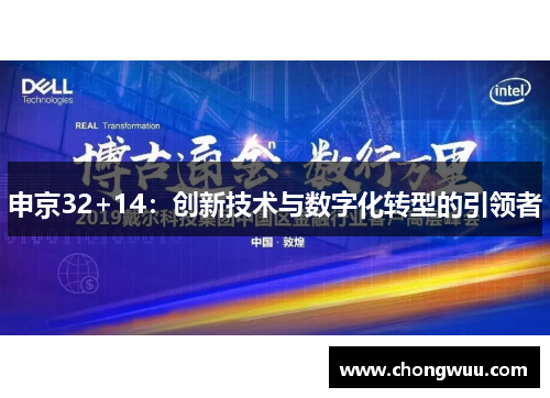 申京32+14：创新技术与数字化转型的引领者