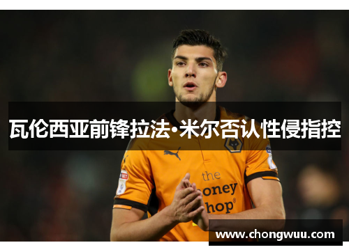 瓦伦西亚前锋拉法·米尔否认性侵指控