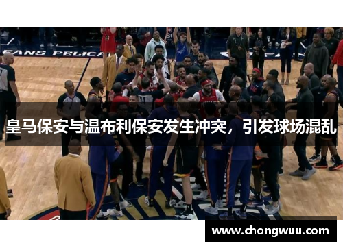 皇马保安与温布利保安发生冲突,引发球场混乱 皇马保安与温布利保安发生冲突,引发球场混乱