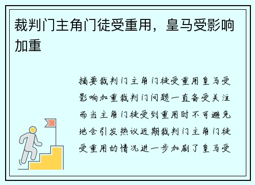 裁判门主角门徒受重用，皇马受影响加重