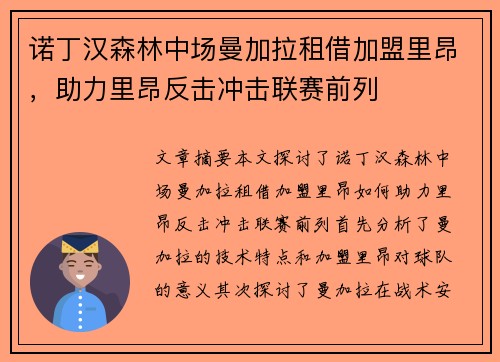诺丁汉森林中场曼加拉租借加盟里昂，助力里昂反击冲击联赛前列