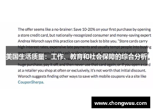 美国生活质量：工作、教育和社会保障的综合分析
